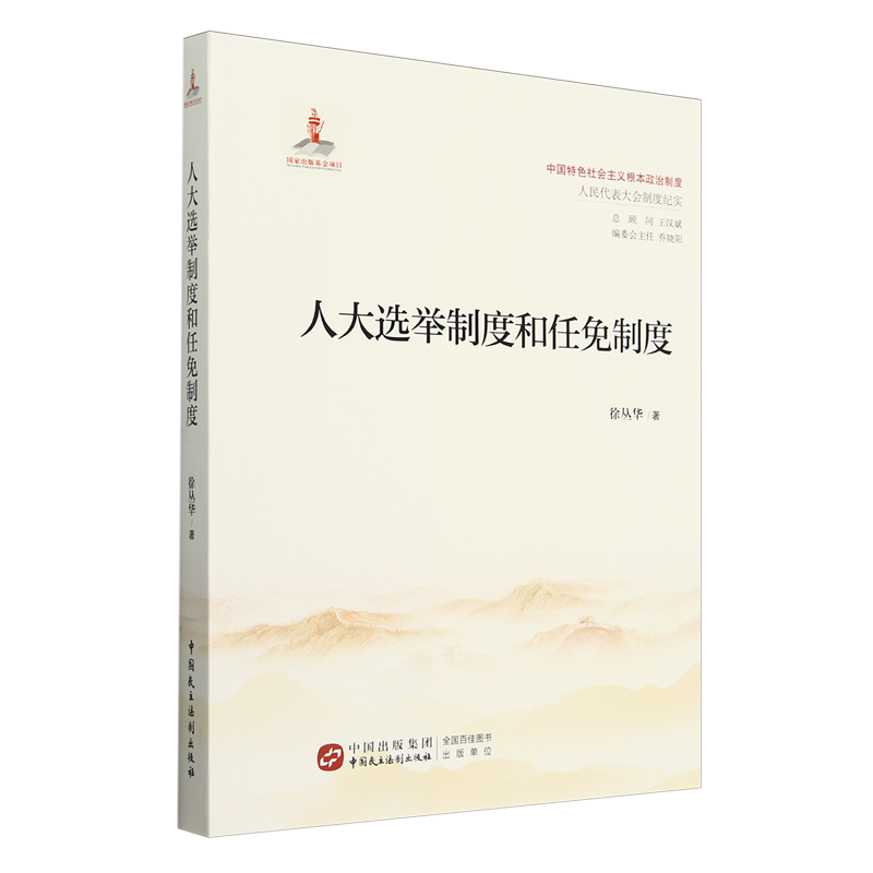 人大选举制度和任免制度徐丛华著中国民主法制出版社
