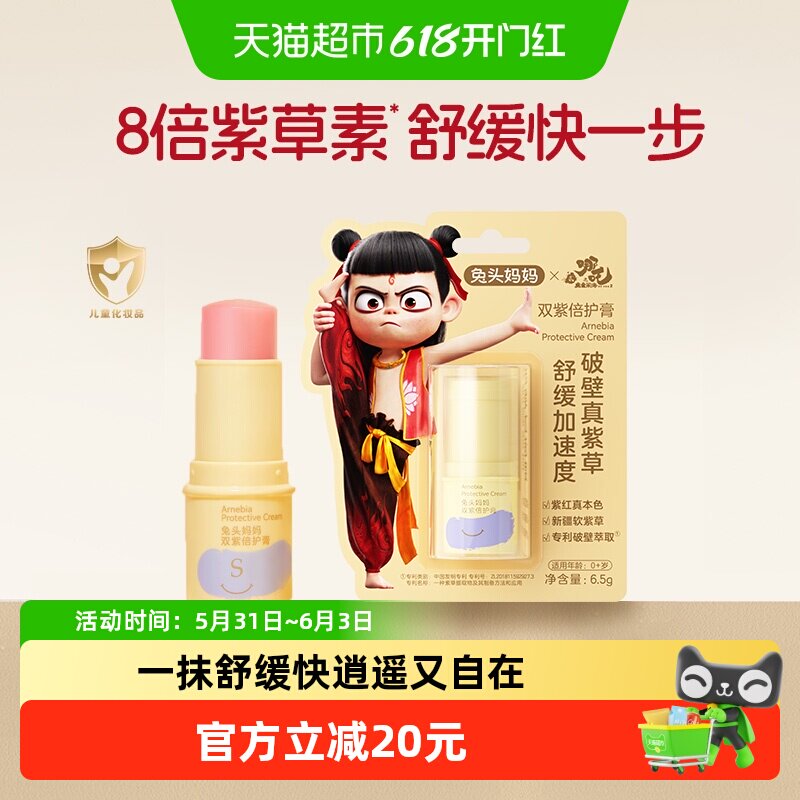 兔头妈妈紫草膏双紫倍护膏蚊虫叮咬止类舒缓宝宝专用