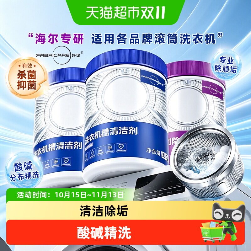 【海尔专研】纤见洗衣机槽专用清洗剂除垢杀菌滚筒深度清洁套装