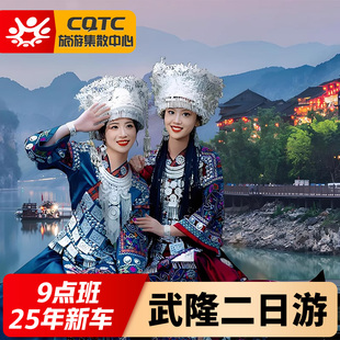 重庆旅游武隆天生三桥天坑地缝仙女山乌江画廊纯玩二日游2天1晚