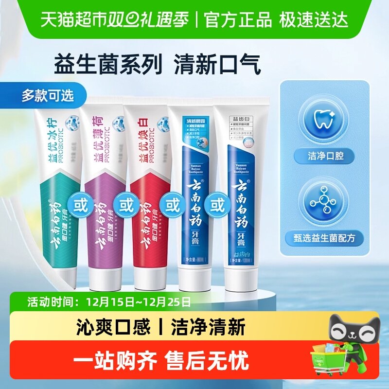 云南白药牙膏冰柠薄荷清新口气