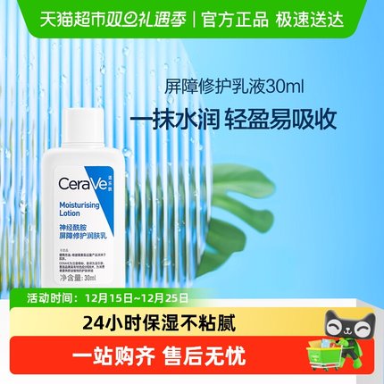 【张凌赫推荐】CeraVe/适乐肤神经酰胺屏障修护润肤乳30ml