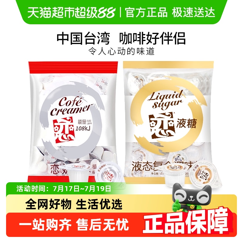 恋奶油球液糖组合10ml*20颗*2袋恋牌奶精球咖啡伴侣糖包奶包奶球