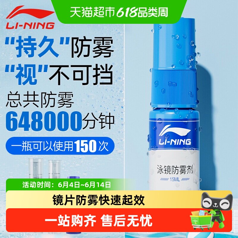 李宁泳镜防雾剂近视眼镜片冬天骑行防起雾专业防水高清喷雾除雾剂