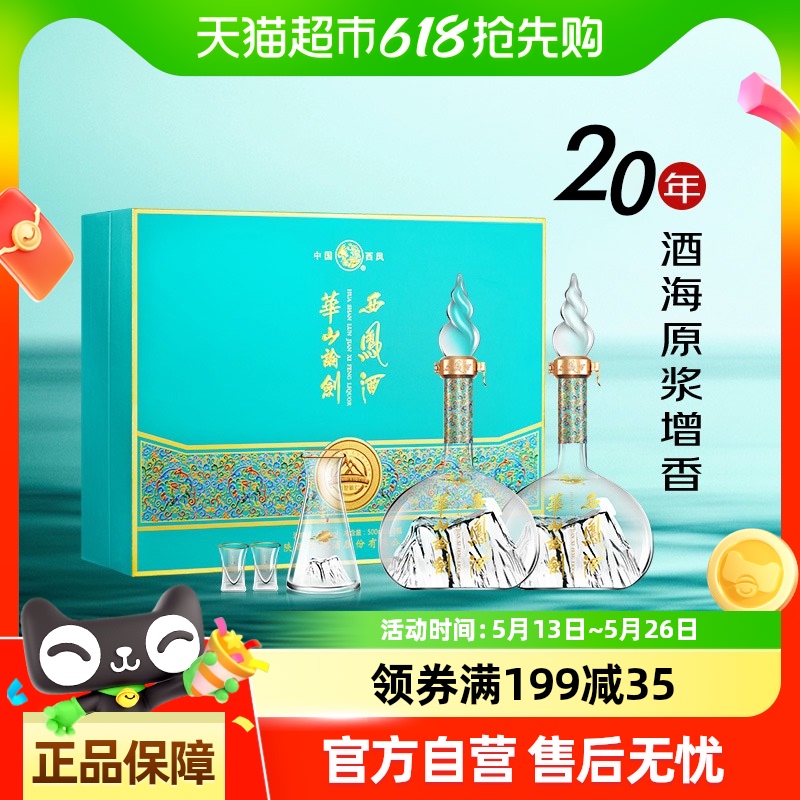 西凤酒20年基酒华山论剑勇智敏仁凤香型52度500ml*2瓶礼盒白酒