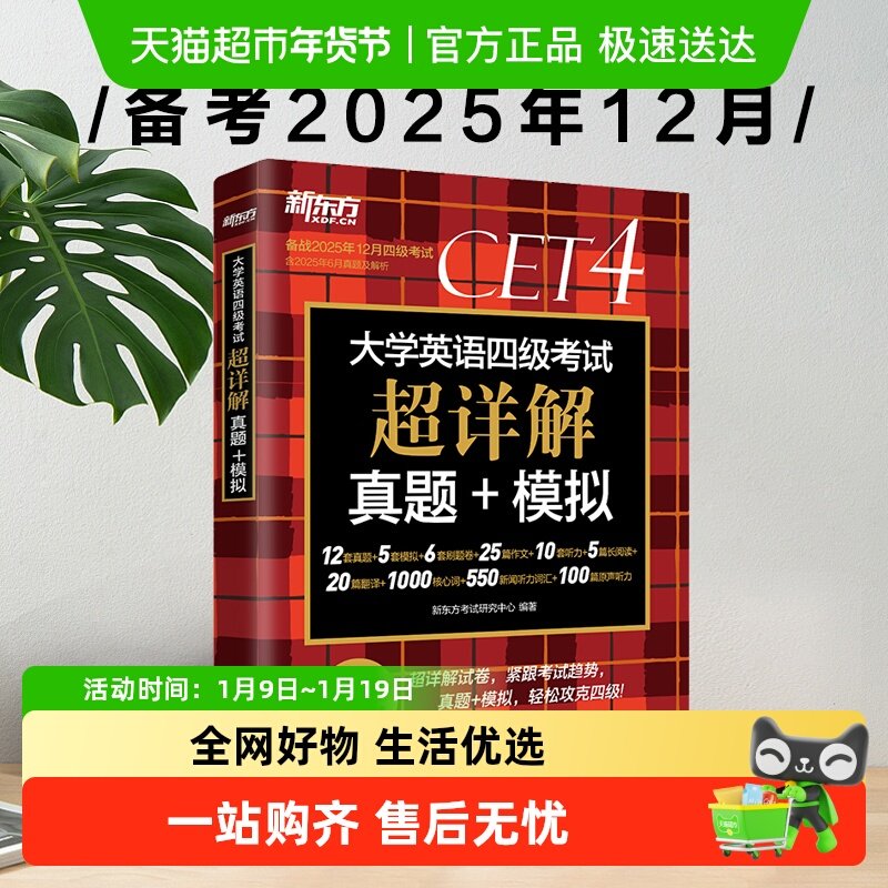 备考2025年12月新东方四级考试英语真题试卷 历年真题超详解资料