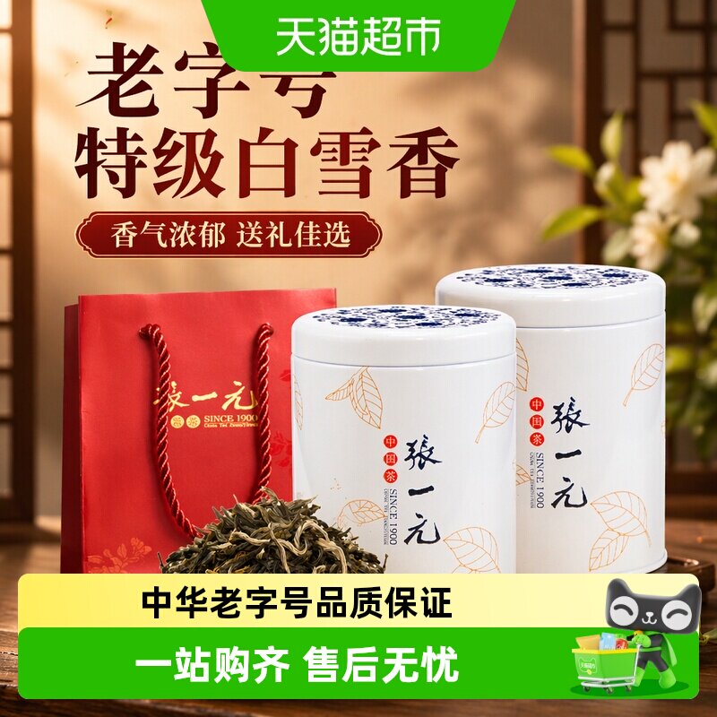 张一元茉莉花茶特级白雪香 配手提袋香气浓郁送礼佳选