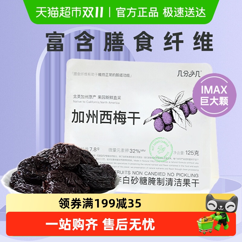 几分之几加州西梅干