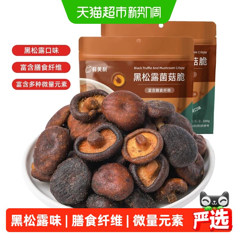 鲜美利黑松露香菇脆健康美味
