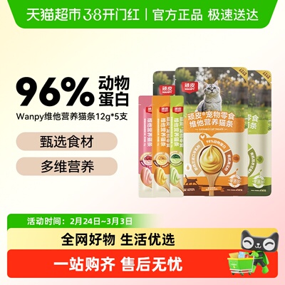 Wanpy顽皮维他营养猫条