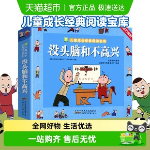没头脑和不高兴任溶溶一二年级注音版 小学生课外阅读书籍新华书店