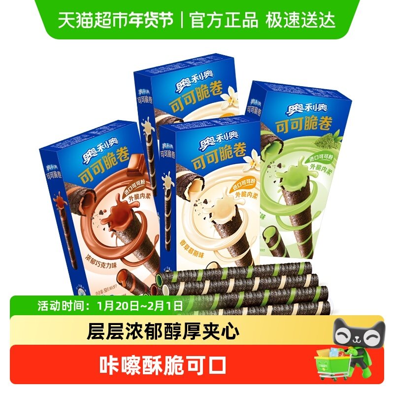奥利奥可可脆卷巧脆卷薄脆夹心饼干休闲儿童网红每日零食分享装,零食/坚果/特产,夹心饼干,淘宝优惠券,粉丝福利购,淘宝优惠卷