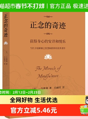 包邮 正念的奇迹 一行禅师 获得身心的安详和悦乐哲学心理学书籍