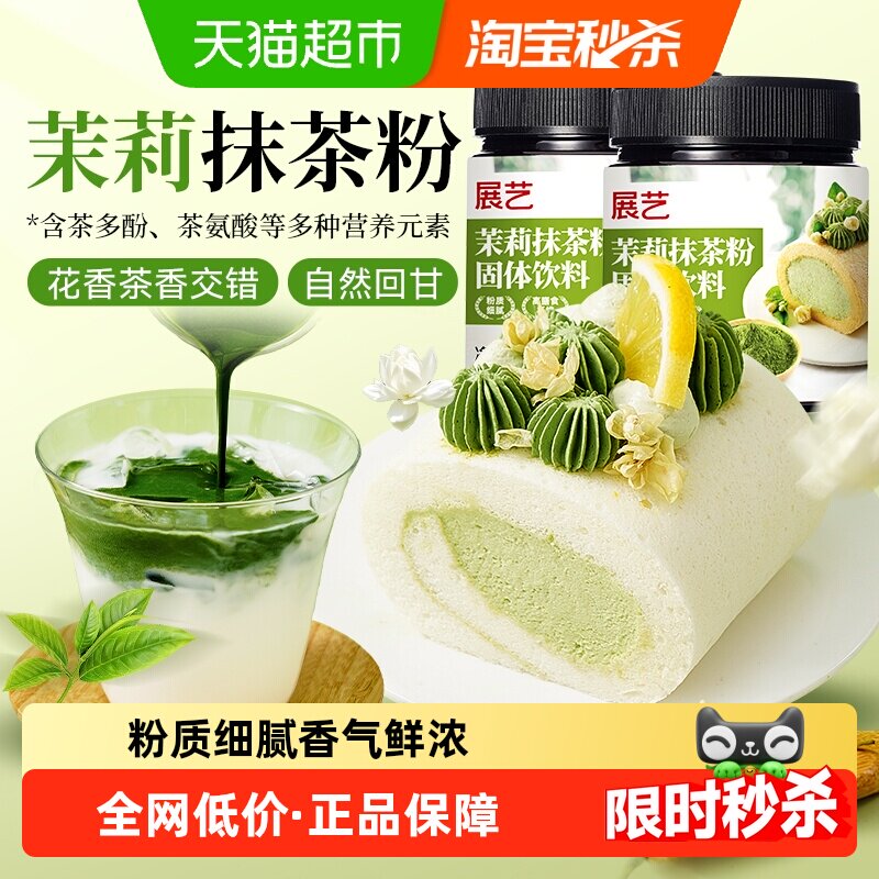 展艺茉莉抹茶粉罐装咖啡奶茶冲饮蛋糕曲奇饼干拿铁烘焙专用原材料