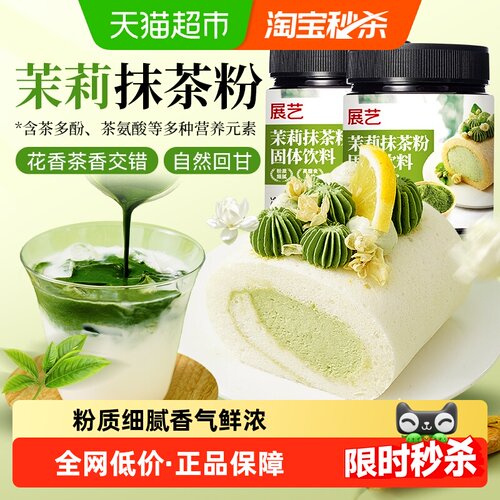 展艺茉莉抹茶粉罐装冲饮烘焙用