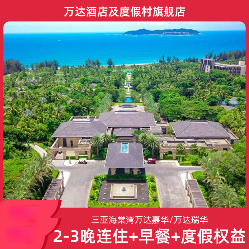 三亚海棠湾万达嘉华/万达瑞华2-3晚连住+早餐+度假权益