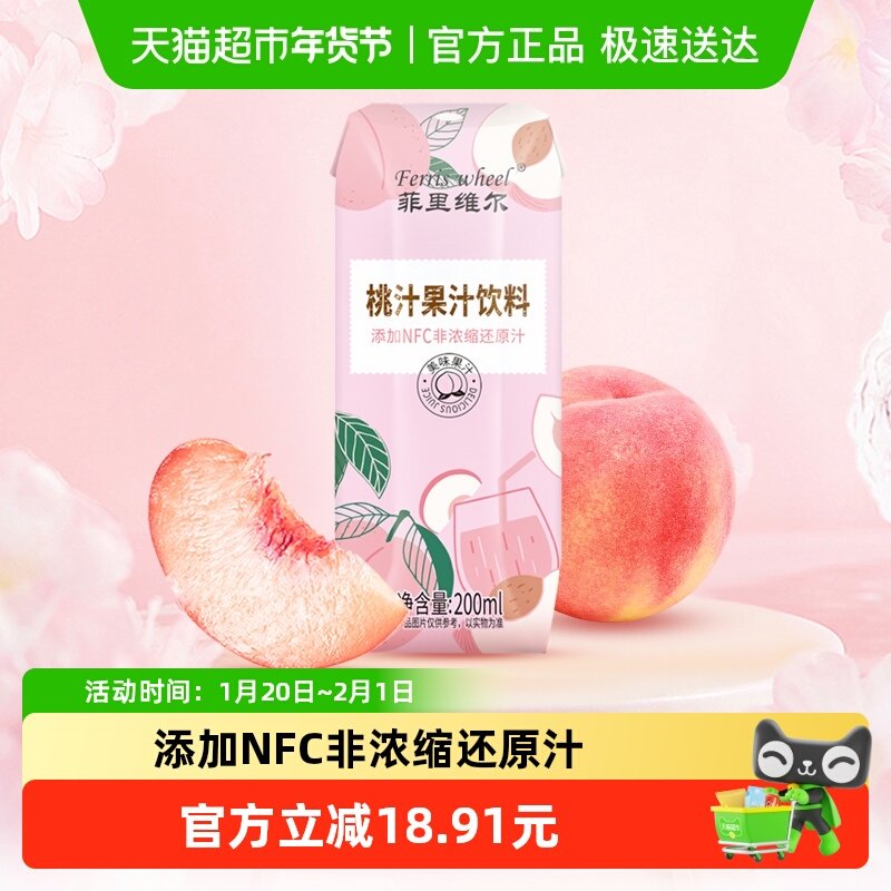 菲里维尔桃汁桃子汁添加NFC非浓缩还原汁0脂果汁饮料200ml*12瓶,咖啡/麦片/冲饮,果味/风味/果汁饮料,淘宝优惠券,粉丝福利购,淘宝优惠卷