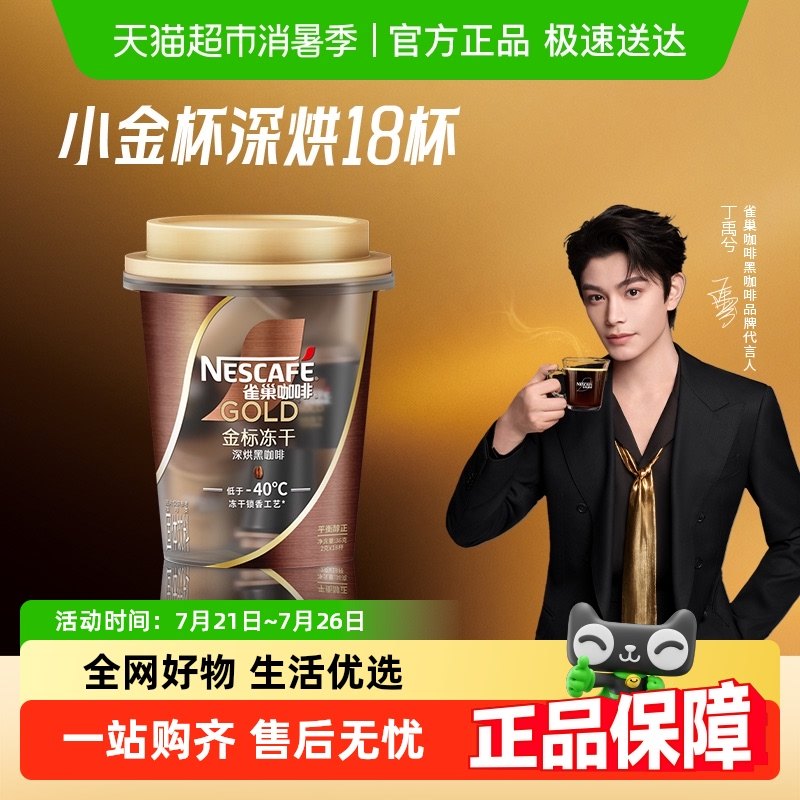 雀巢金牌小金杯深烘咖啡
