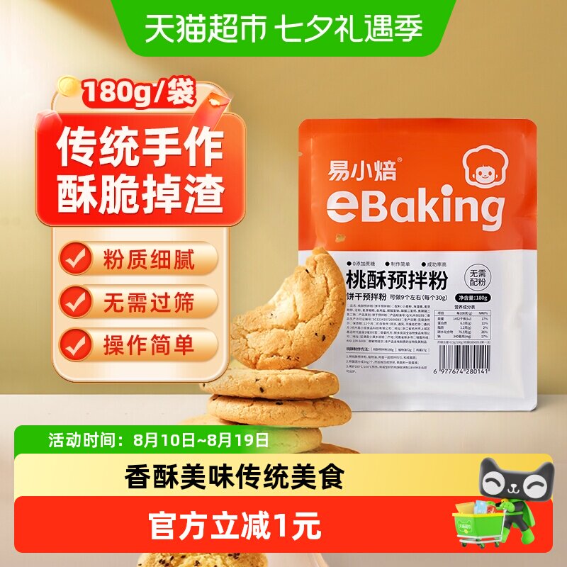 包邮易小焙桃酥预拌粉180g自制桃酥饼专用粉预拌粉小麦面粉家用