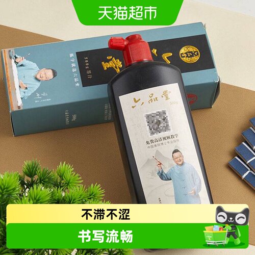 六品堂书法专用墨汁传统墨香