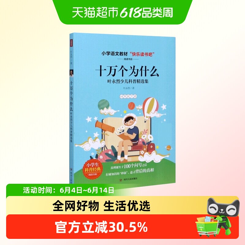 十万个为什么(4下叶永烈少儿科普精选集)/小学生科普经典书系书籍