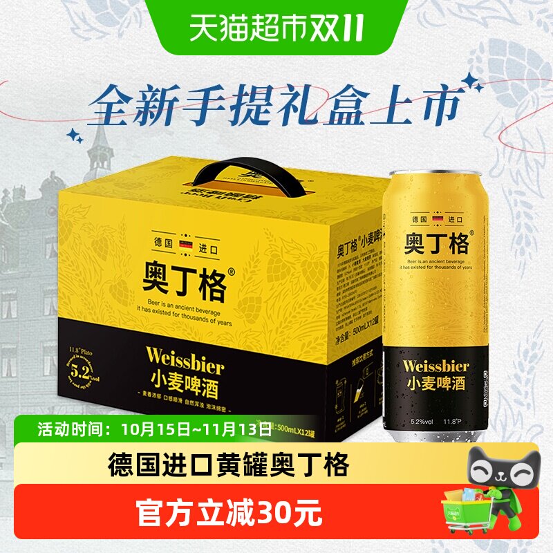 【手提礼盒】德国进口奥丁格小麦精酿白啤酒500ml*12罐整箱装送礼