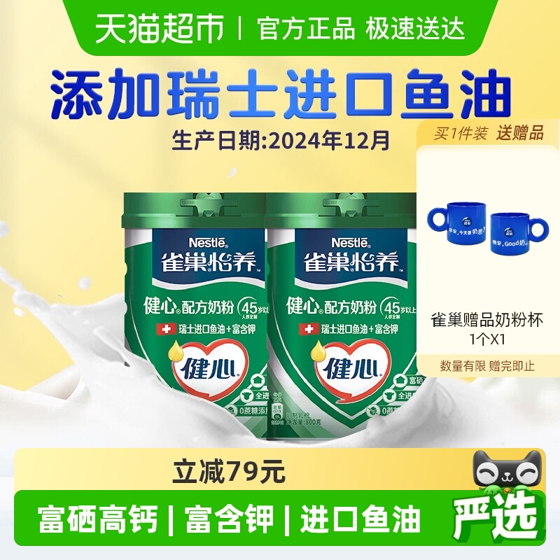 【24年12月产】雀巢怡养健心鱼油中老年营养奶粉800g*2罐