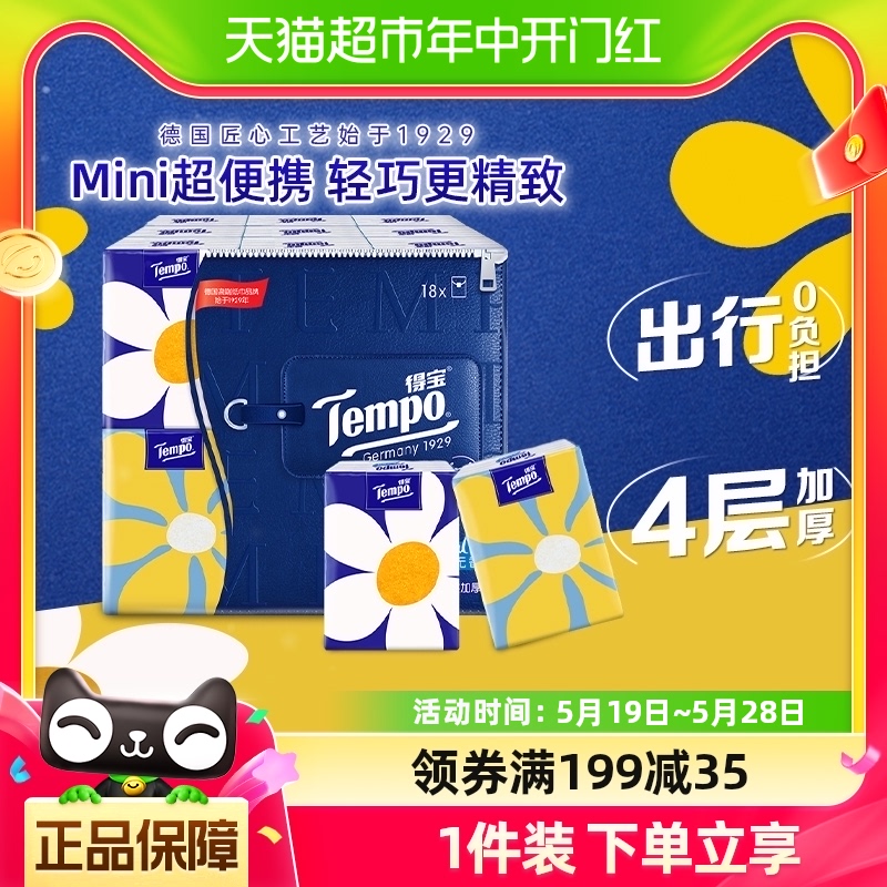 Tempo/得宝手帕纸Mini系列小雏菊4层5张*18包新旧交替发