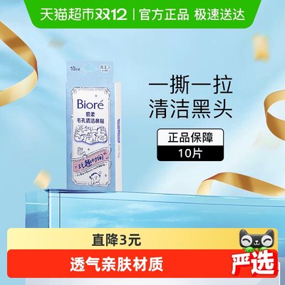 碧柔去黑头粉刺毛孔清洁鼻贴