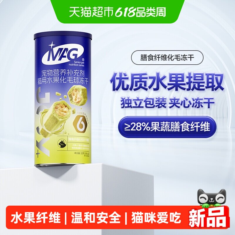 【新品】MAG猫咪用水果化毛球冻干 助排毛磨牙棒膳食纤维零食52g