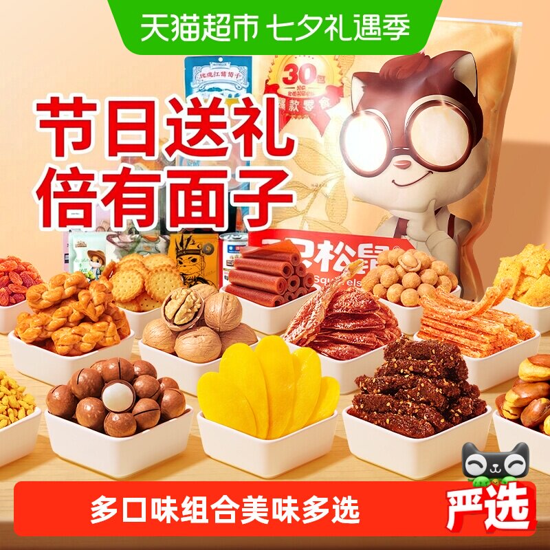 三只松鼠巨型零食大礼包生日送女友礼物年货送礼坚果肉干七夕送礼