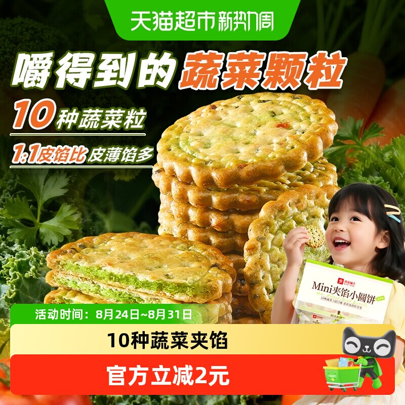良品铺子Mini夹馅小圆饼饼干