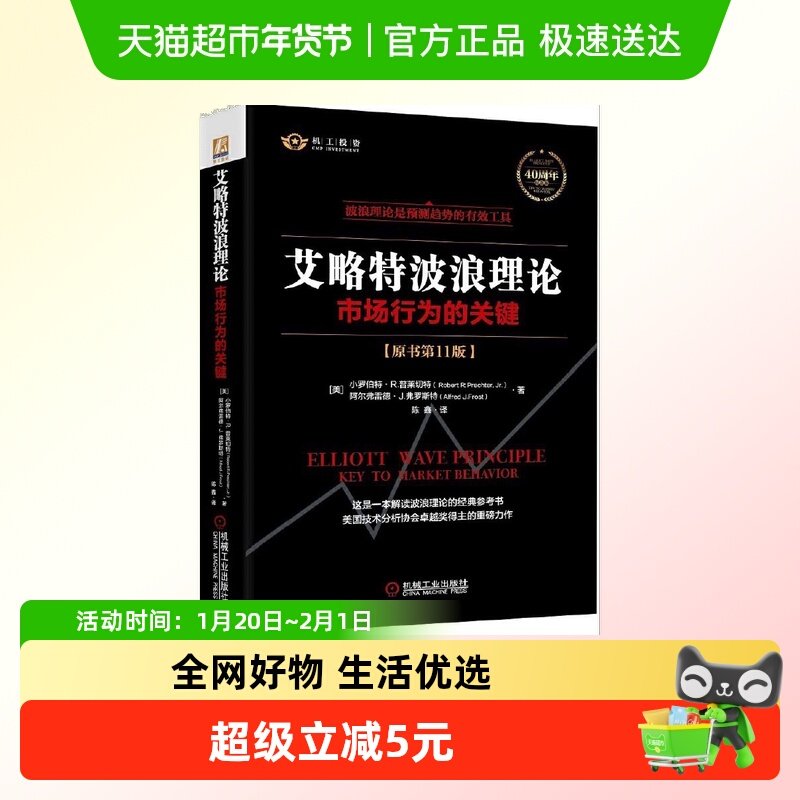 艾略特波浪理论：市场行为的关键（原书第11版）艾略特理论 正版,书籍/杂志/报纸,金融投资,淘宝优惠券,粉丝福利购,淘宝优惠卷