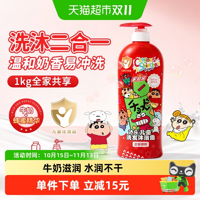 添乐儿童洗发水沐浴露牛奶蜂蜜儿蜡笔小新温和洗净洗发沐浴二合一