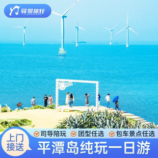 福州出发平潭岛跟团游一日游北部湾长江澳镜沙猴研岛龙凤头包车游