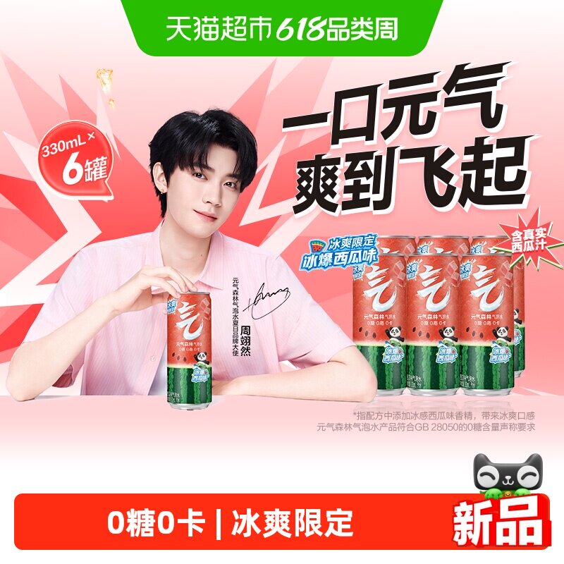 【周翊然同款】元气森林冰爆西瓜味气泡水330ml*6罐百搭调饮饮料