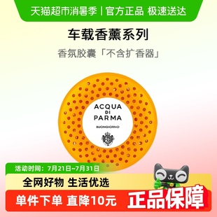 帕尔玛之水车载香薰香氛胶囊汽车扩香礼物