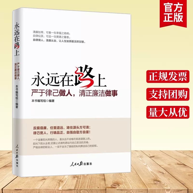 团购优惠 永远在路上 严于律已做人 清正廉洁做事 党员学习纪检监察工作手册反腐倡廉党风廉政建设党政读物党建书籍人民日报出版社怎么样,好用不?