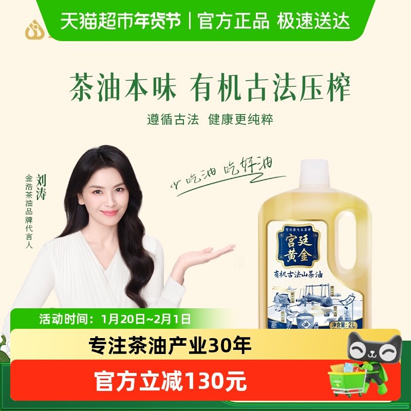 金浩茶油宫廷黄金有机古法山茶油2L食用油调味油健康油油茶籽油,粮油调味/速食/干货/烘焙,山茶油,淘宝优惠券,粉丝福利购,淘宝优惠卷