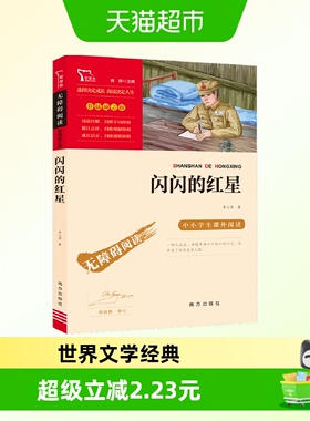 闪闪的红星 红色经典故事青少年爱国主义教育读本 中小学生课外阅