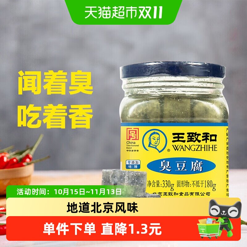 王致和臭豆腐 330g瓶豆腐乳臭豆腐乳拌面拌饭酱下饭菜火锅蘸料
