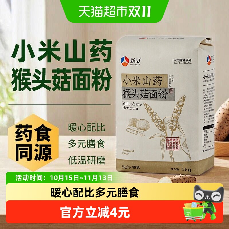 【包邮】新良小米山药猴头菇面粉1kg粗粮饺子馒头面条家用