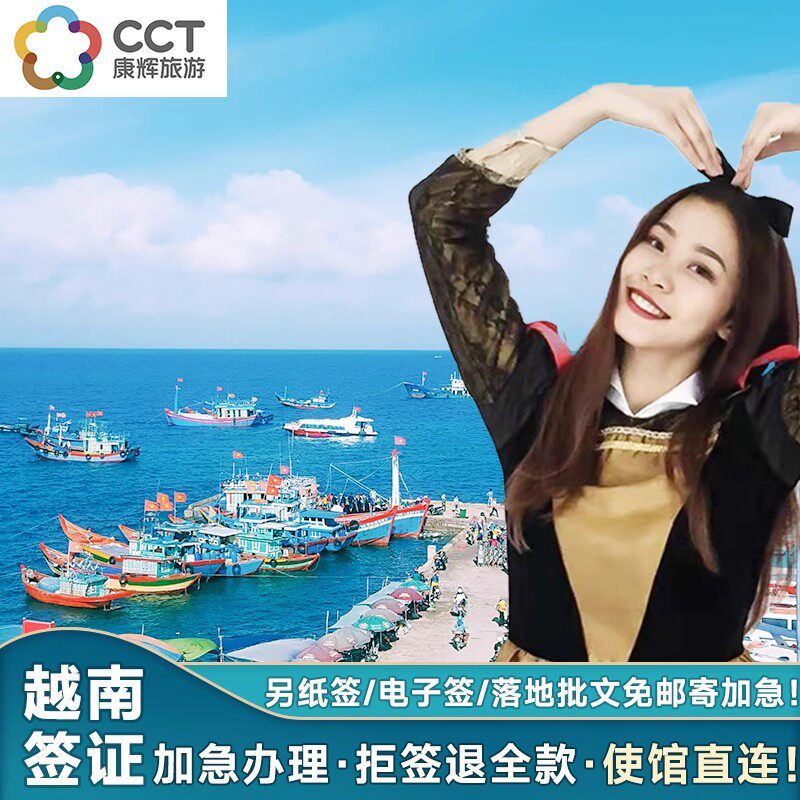 越南·十五天单次入境·广州送签·越南签证个人旅游签证办理加急全国