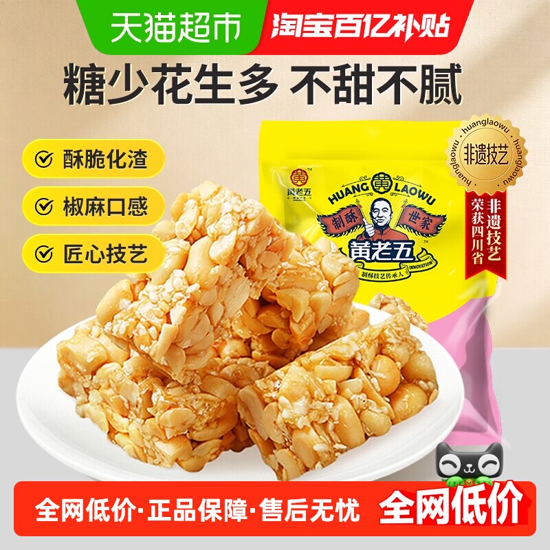 黄老五四川特产椒盐味花生酥糖472g酥脆化渣独立包装过年送礼零食