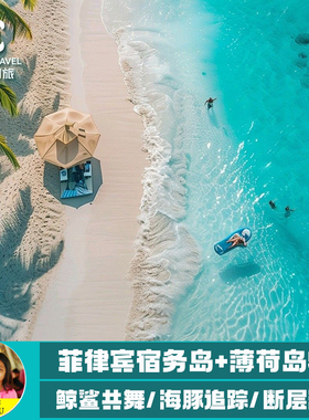 菲律宾宿务岛+薄荷岛探秘鲸鲨海豚五日纯玩游  鲸鲨共舞海底潜游