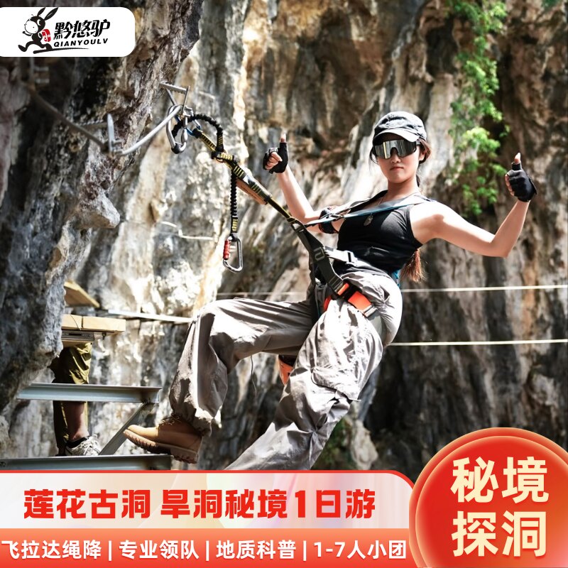 贵州旅游探洞 | 莲花古洞 飞拉达+绳降+地心之光+地质科普