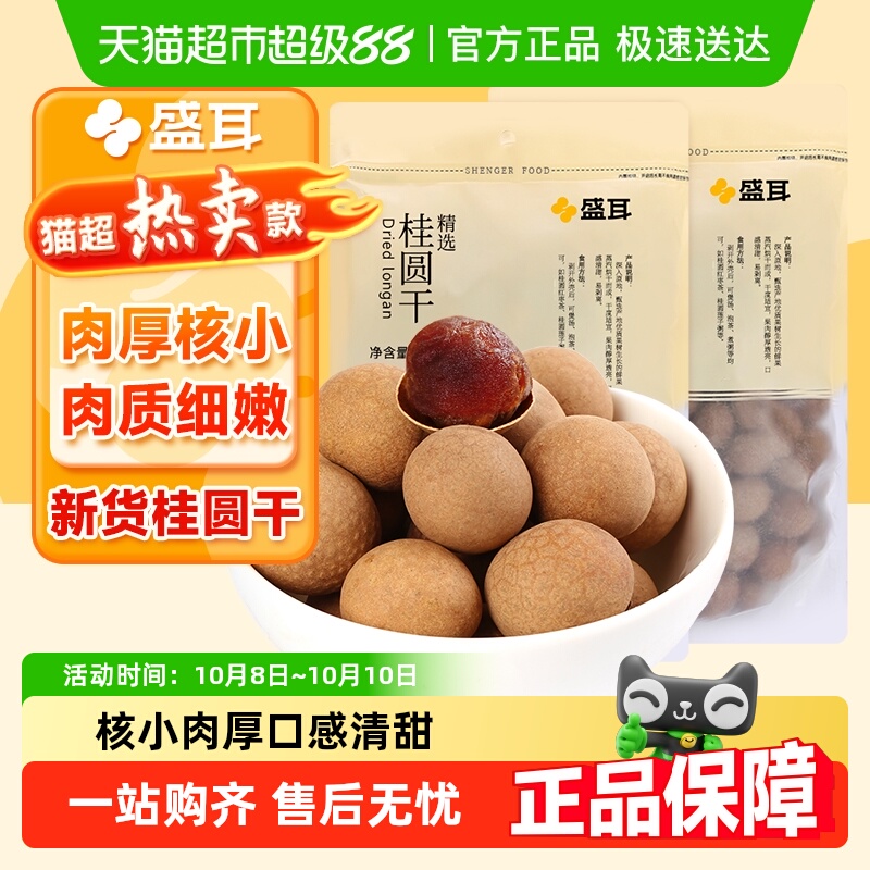 包邮盛耳桂圆干肉厚核小鲜嫩