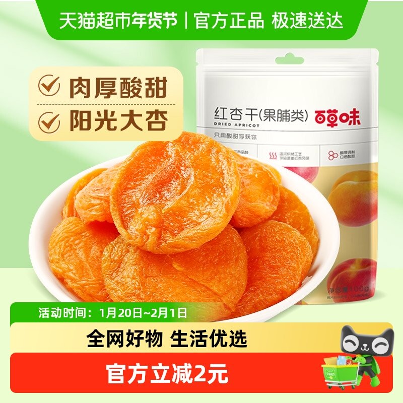 百草味红杏干果脯100g休闲零食果脯蜜饯水果干杏肉杏脯网红小吃,零食/坚果/特产,杏仁/杏干,淘宝优惠券,粉丝福利购,淘宝优惠卷