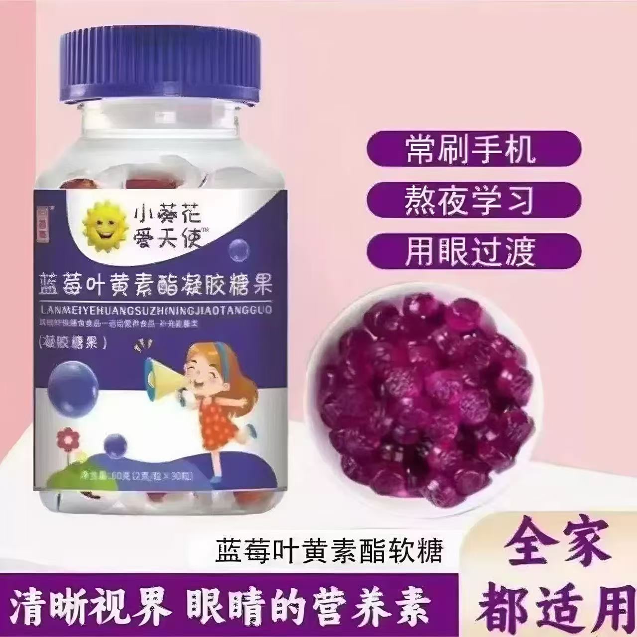 小葵花爱天使蓝莓果糖DHA叶黄素蓝莓凝胶果糖宝宝软糖零食Q弹爆款