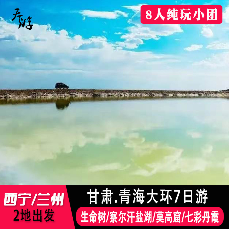 青海甘肃大环线7天6晚跟团游 境内跟团游